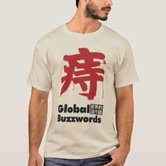 T-SHIRT 痔 大人の悩みの流行語
