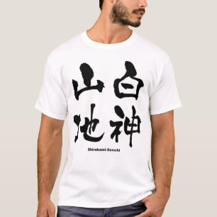 T-shirt 白 山 地, Shirakami-Sanchi, Kanji japonais