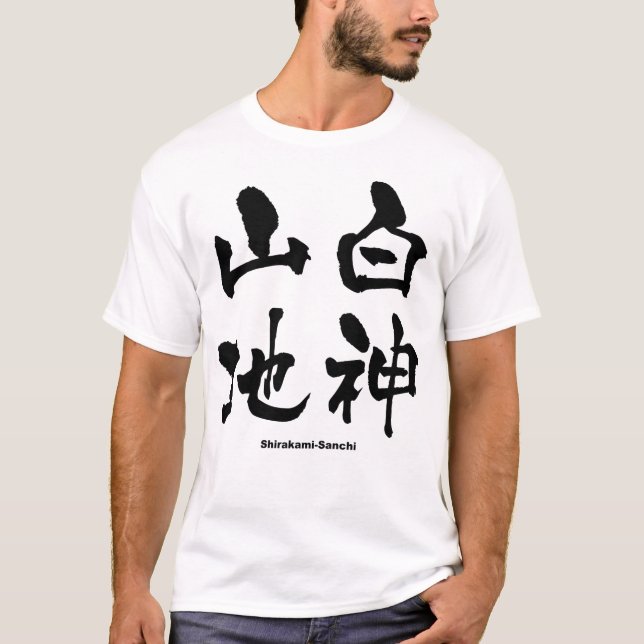 T-shirt 白 山 地, Shirakami-Sanchi, Kanji japonais (Devant)
