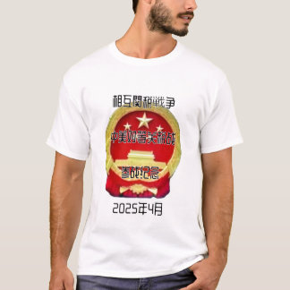 T-shirt 相 互 関 税 戦 争 中 de de de 20254