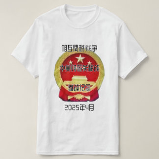 T-shirt 相 互 関 税 戦 争 中 de de de 20254