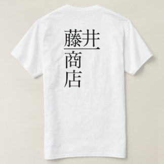 T-SHIRT 藤井一商店(前面)