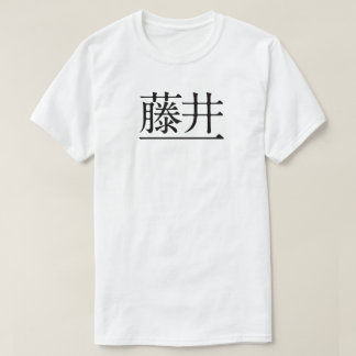 T-SHIRT 藤井一 黒字(前面)