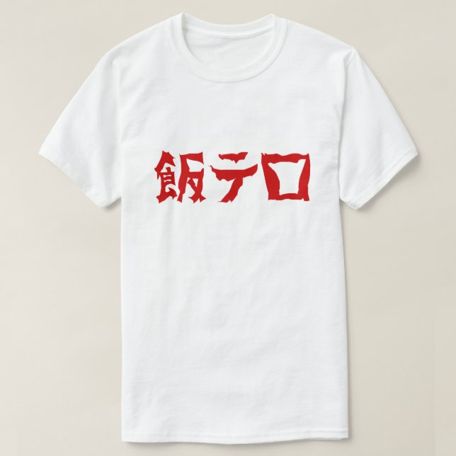 T-shirt 飯 de terreur alimentaire テ ロ Meshi Tero | Japonais (Design devant)