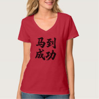 马到成功 Vous souhaite un succès immédiat