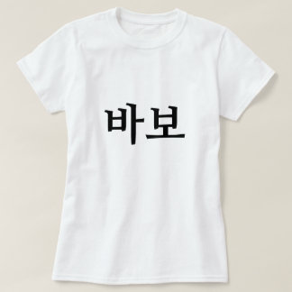 T-shirt 바 보, Idiot/idiot en coréen