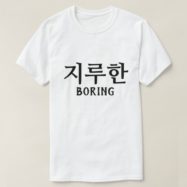 T-shirt 지 루 한 ennuyeux en coréen (Design devant)