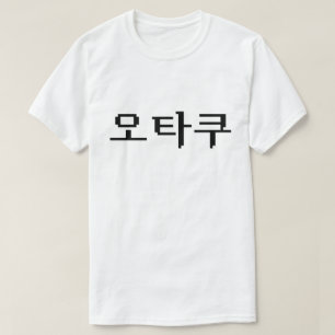 T-shirt 8 bits coréen OTAKU 오 타 쿠 Hangul