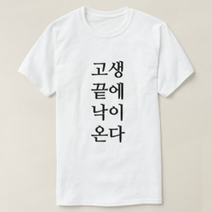 T-shirt A la fin des épreuves vient le bonheur en coréen