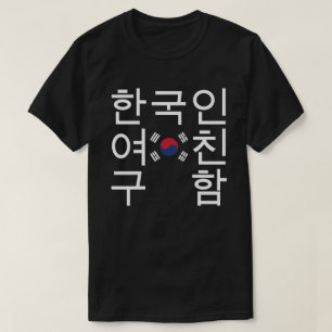 T-shirt A la recherche d'une petite amie coréenne 한 국 인 여 