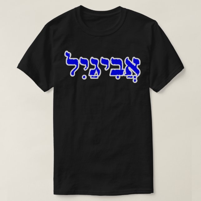 T-shirt Abigail Biblique Nom Hebrew Lettres Personnalisées (Design devant)