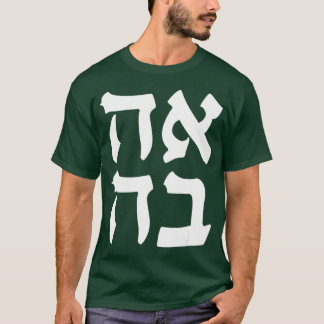 T-shirt Ahava Love Juif Slang Word Hébreux Israéliens