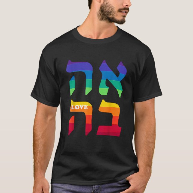 T-shirt Ahava Pride Amour Hébreu Langue Israël Travail jui (Devant)