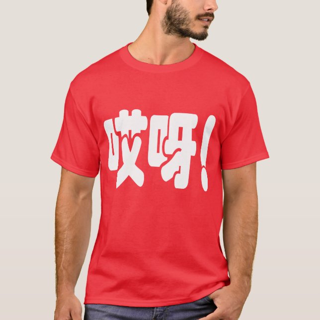 T-shirt Aiya ! 哎 呀 ! Oh mon Dieu ! Hanzi Chinois (Devant)