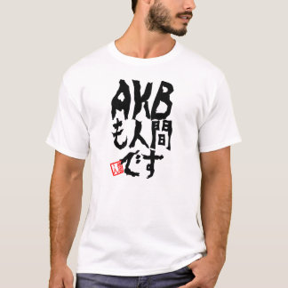 T-shirt AKBも人間ですFunny Japanese Idol Culture Text Parody Gr