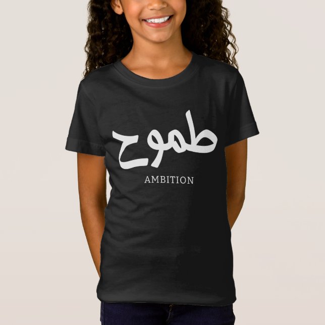T-Shirt Ambition arabe calligraphie disponible ح (Devant)