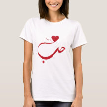 T-Shirt Amour en Arabe