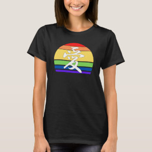 T-shirt AMOUR gay pride dans Kanji et fierté LGBTQ chinois