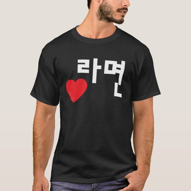 T-shirt Amour Ramyeon Funny Nourriture coréenne Hangul (Devant)