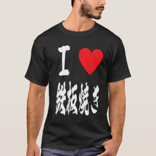 T-shirt amour teppanyaki grill japonais plaque chaud 鉄 板 焼