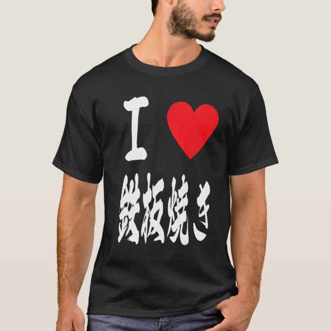 T-shirt amour teppanyaki grill japonais plaque chaud 鉄 板 焼 (Devant)