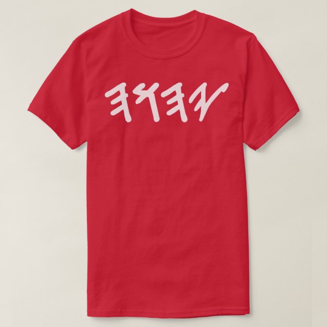 T-shirt Ancien nom hébreu de Dieu Yahuah (Design devant)