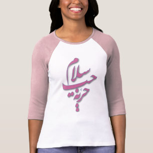 T Shirts Amour Arabe Originaux Personnalisables Zazzle Fr