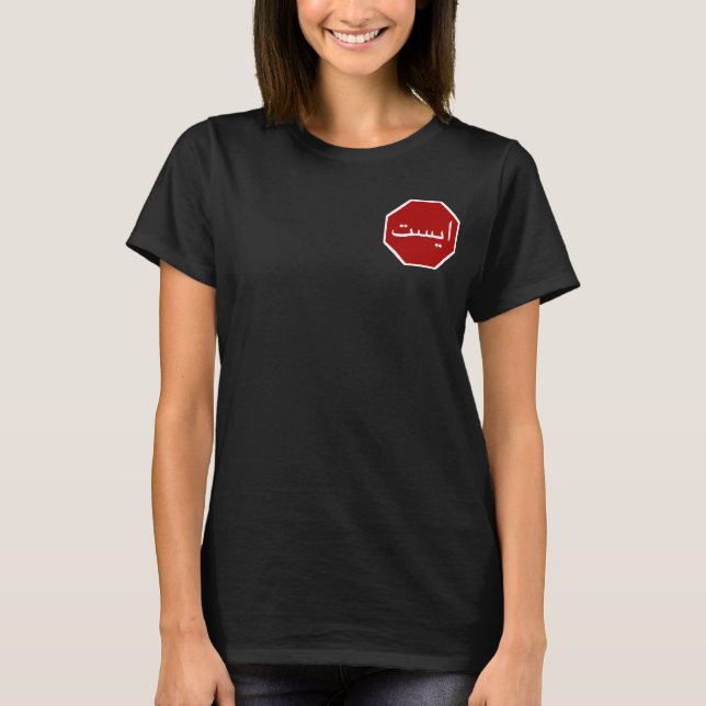 T-shirt Arabic Iranian Stop Traffic Sign (Devant)
