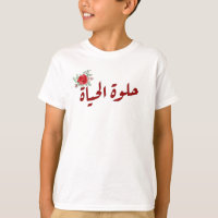 Arabic quotes : Life is Beautiful in Arabic