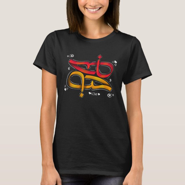 T-shirt Arabic writing for the word love Valentine's Day (Devant)