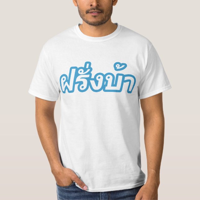 T-shirt Ba fou de Farang de ♦ d'occidental dans le ♦ de (Devant)