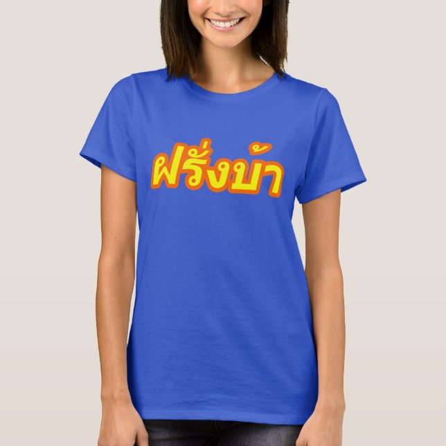 T-shirt Ba fou de Farang de ♦ d'occidental dans le ♦ de (Devant)