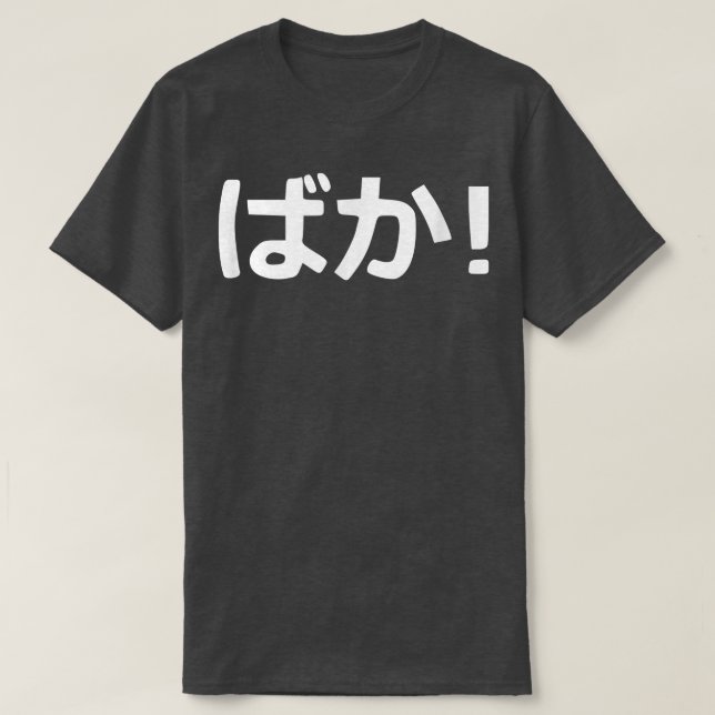 T-shirt Baka ! Calligraphie japonaise (Design devant)