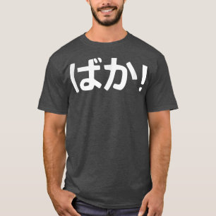 T-shirt Baka ! Calligraphie japonaise