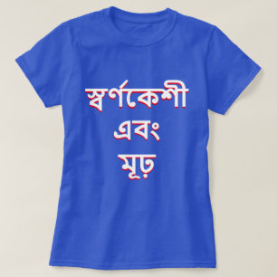 T-shirt Blonde et stupide en bengali (স্ ব র্ 