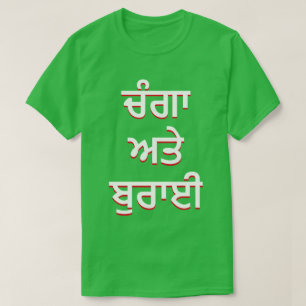 T-shirt bon et mal en pendjabi (ਚੰਗਾ ਅਤੇ ਬੁਰਾਈ)
