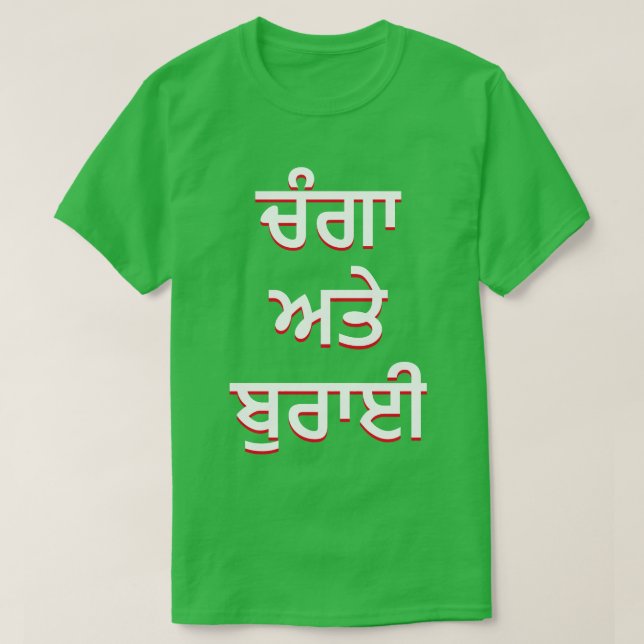 T-shirt bon et mal en pendjabi (ਚੰਗਾ ਅਤੇ ਬੁਰਾਈ) (Design devant)