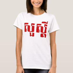 T-shirt Bonjour / Sua'dei en Khmer / Script cambodgien