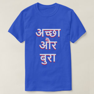 T-shirt Bons et mauvais en hindi (अ च् छा औ 