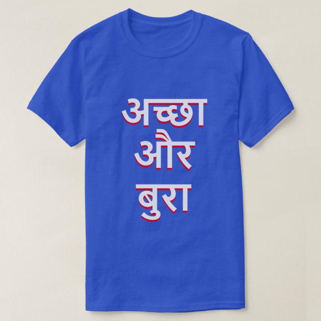 T-shirt Bons et mauvais en hindi (अ च् छा औ र बु रा) (Design devant)
