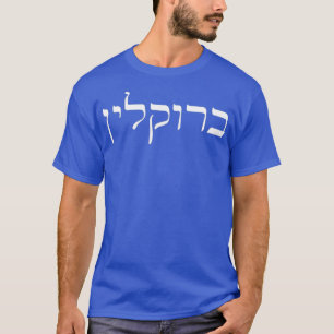 T-shirt Brooklyn New York en hébreu