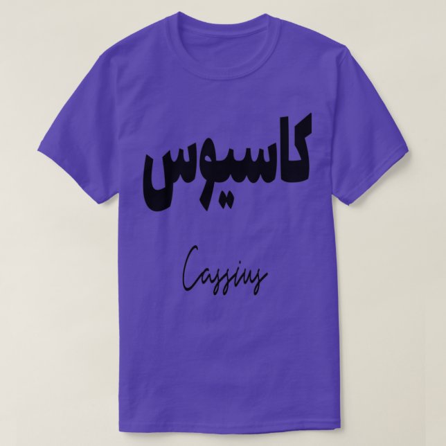 T-shirt Cadeau personnel islam avec la prnom Cassius (Design devant)