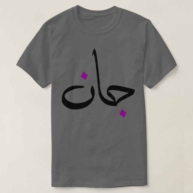 T-shirt Cadeau personnel islam avec la prnom Jean (Design devant)