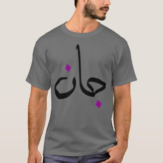 T-shirt Cadeau personnel islam avec la prnom Jean