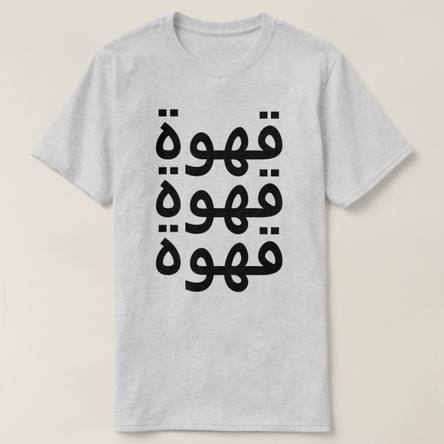 T-shirt Café ( arabe) trois fois en arabe (Design devant)