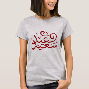 T-shirt calligraphie arabe écrivant joyeuse ramadan de l'é