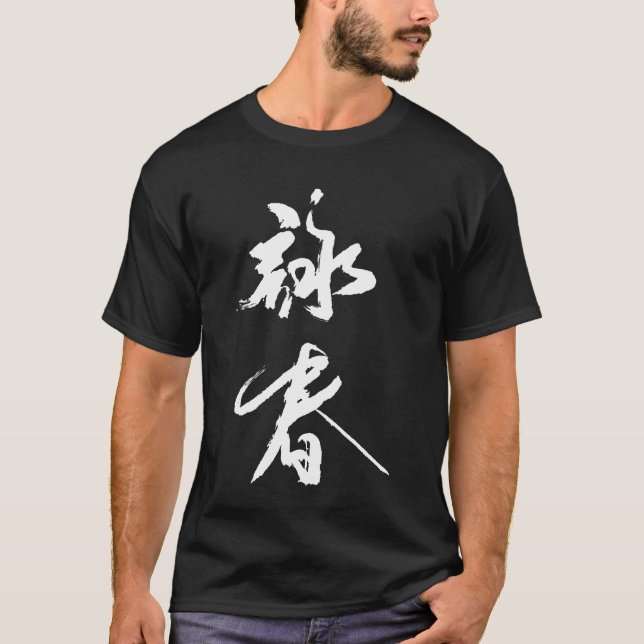 t-shirt calligraphie chinoise yongchun (Devant)