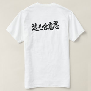 T-shirt Caractères chinois « Qu'est-ce que ça dit »