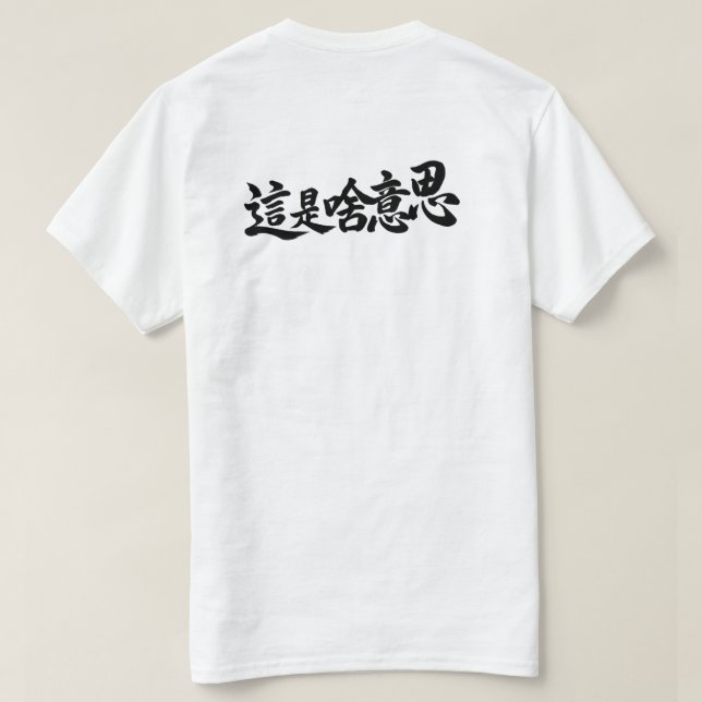 T-shirt Caractères chinois « Qu'est-ce que ça dit » (Design dos)