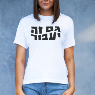 T-shirt Cela aussi passera, Hébreu Gam Ze Ya'avor